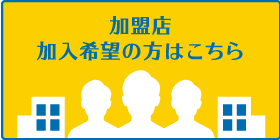 加盟店加入希望の方はこちらをクリック